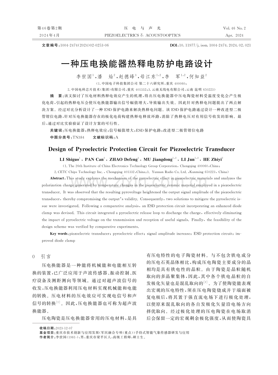 一种压电换能器热释电防护电路设计.pdf_第1页