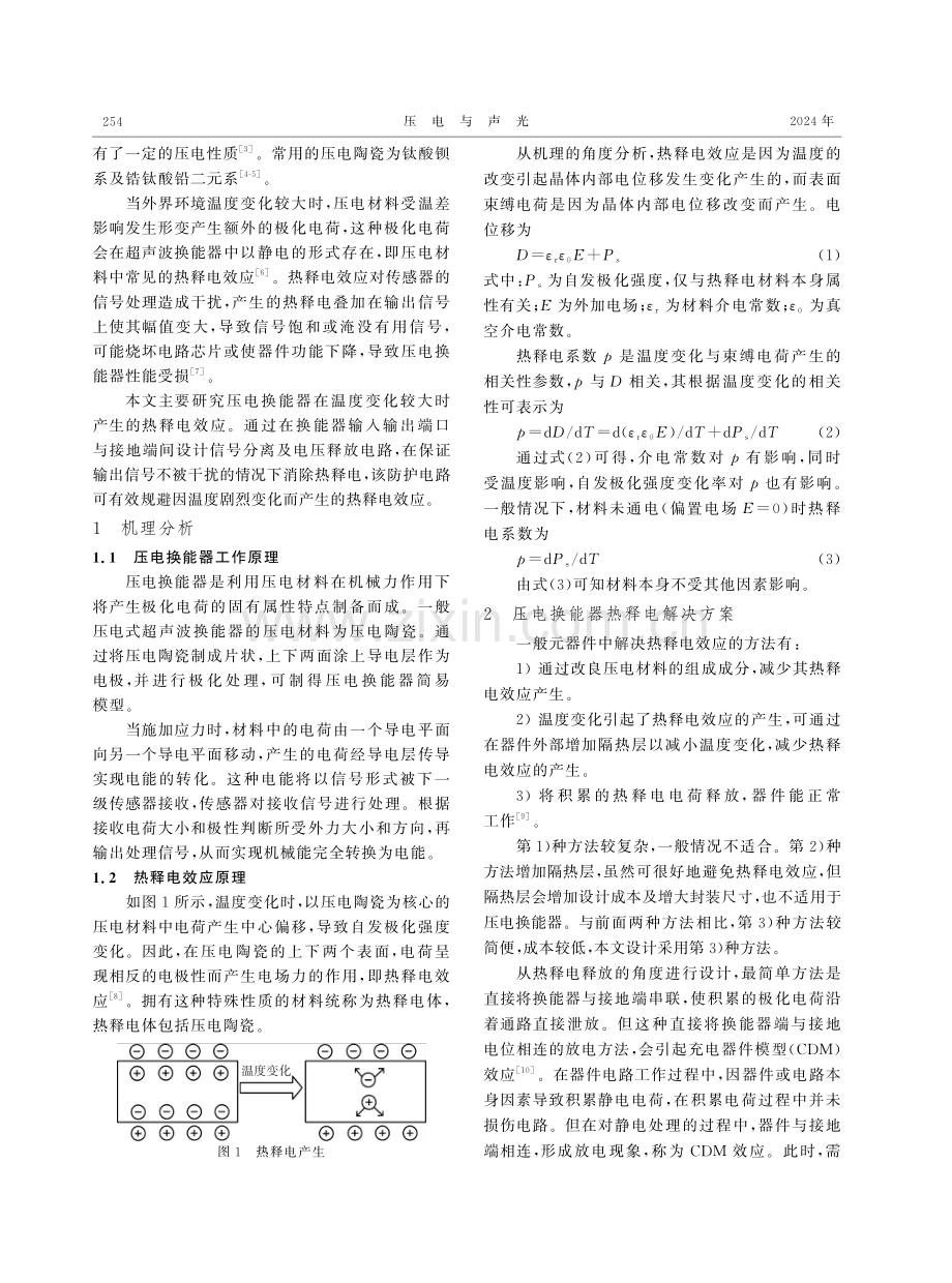 一种压电换能器热释电防护电路设计.pdf_第2页