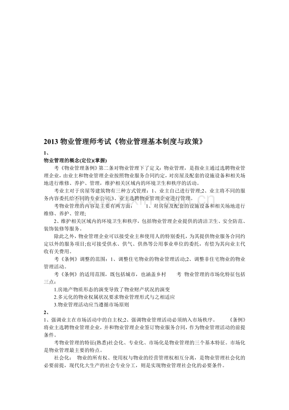 物业管理基本制度与政策.doc_第1页