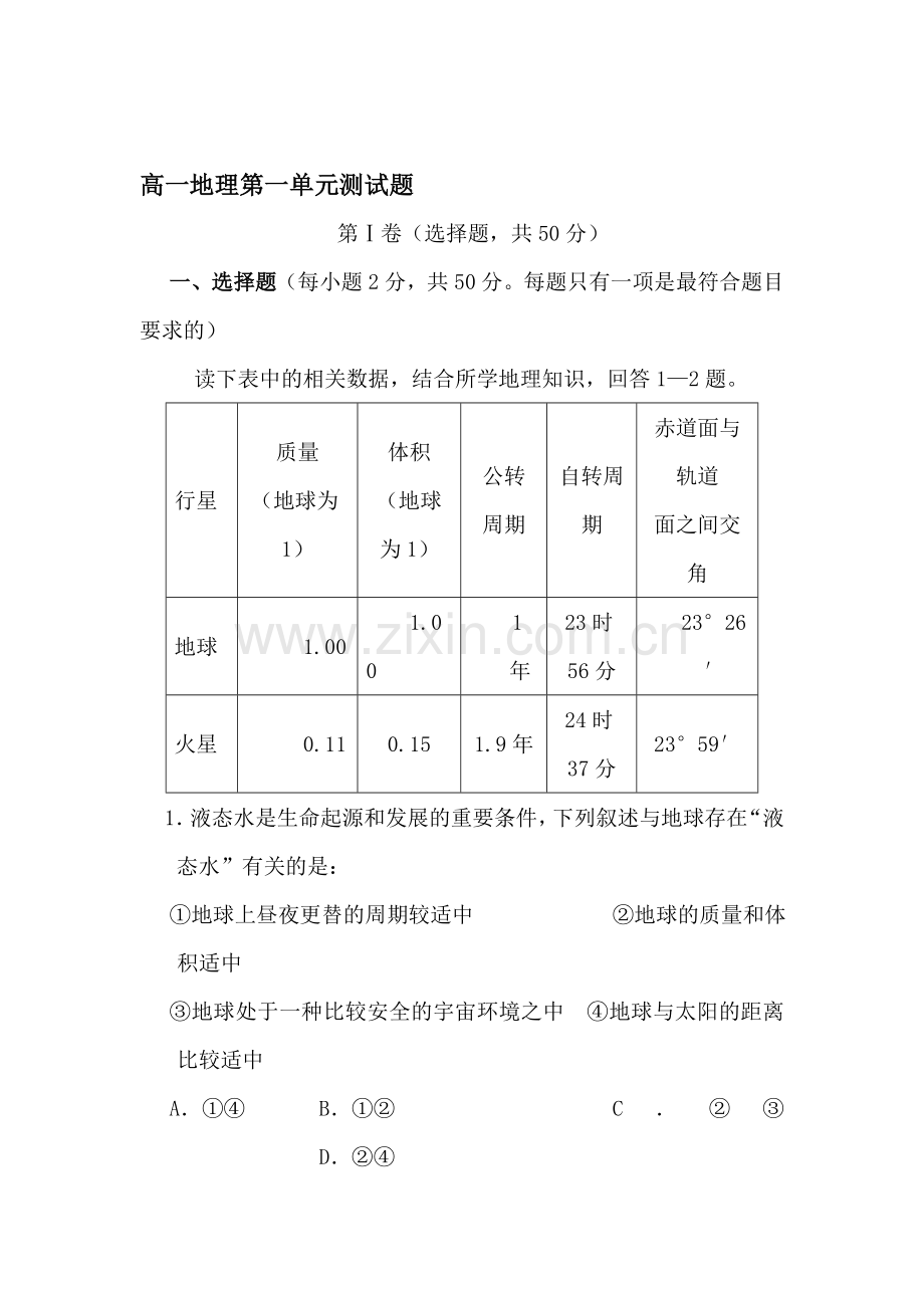 高一地理上册质量检测试题.doc_第1页