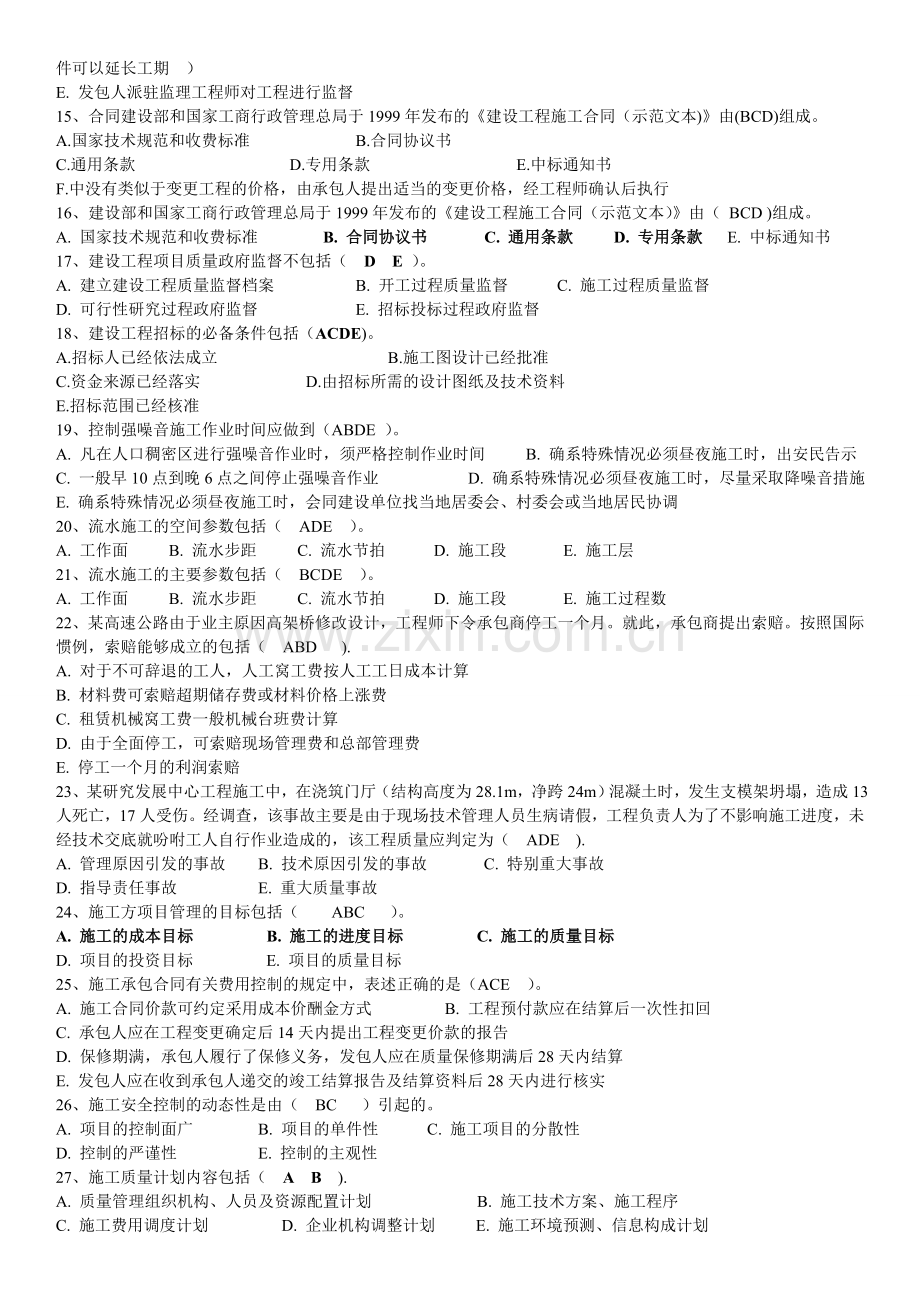 建筑工程项目管理多项选择题集.doc_第2页