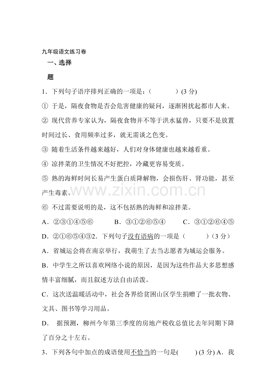 浙江省绍兴县2016届九年级语文上册知识点练习题7.doc_第1页