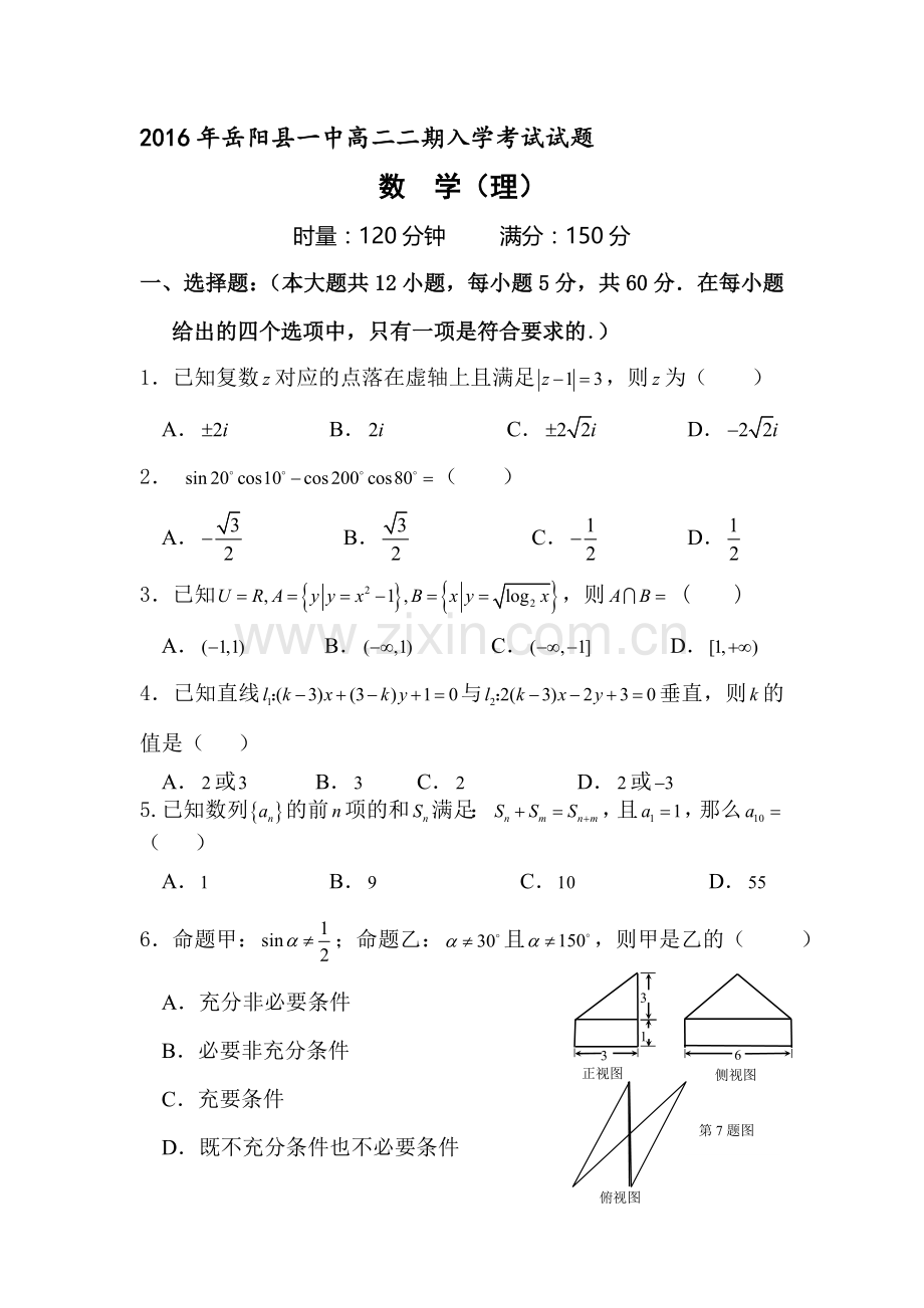 湖南省岳阳市2015-2016学年高二数学下册入学考试试题1.doc_第1页