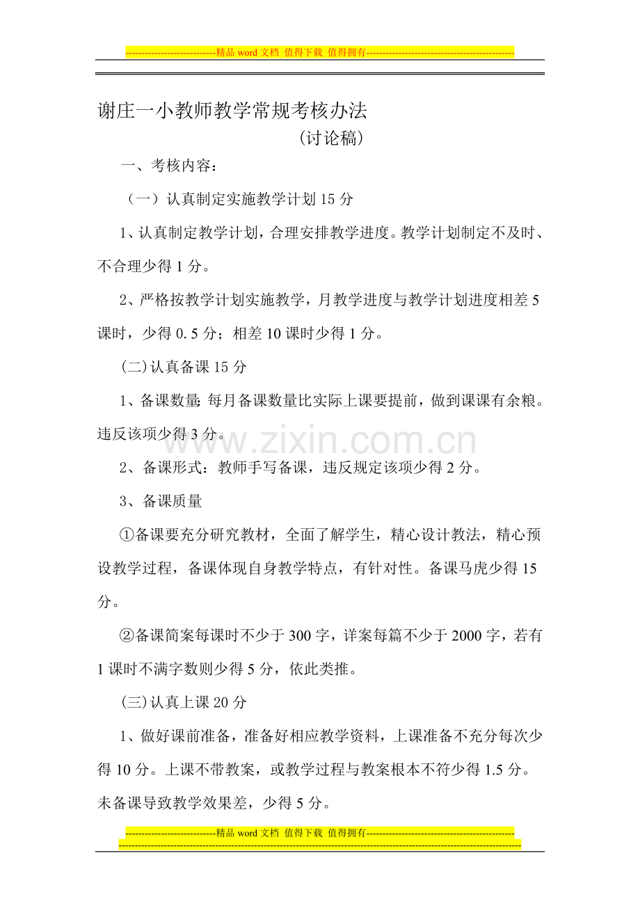 2010谢庄一小教师教学常规考核办法2..doc_第1页