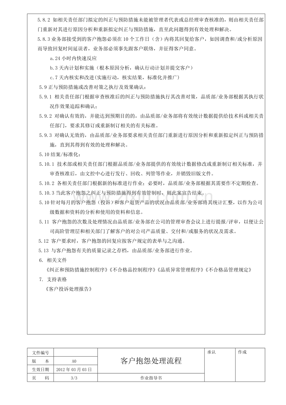 客户抱怨处理流程及流程图.doc_第3页