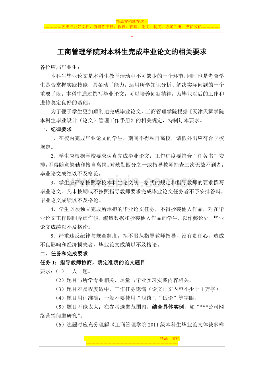 工商管理学院对本科生完成毕业论文的相关要求11.11.doc_第1页