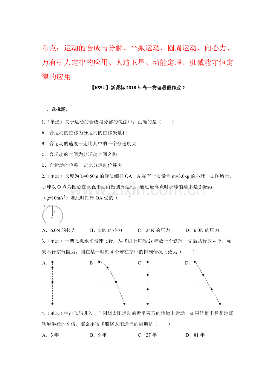 新课标2016年高一物理暑假作业题2.doc_第1页