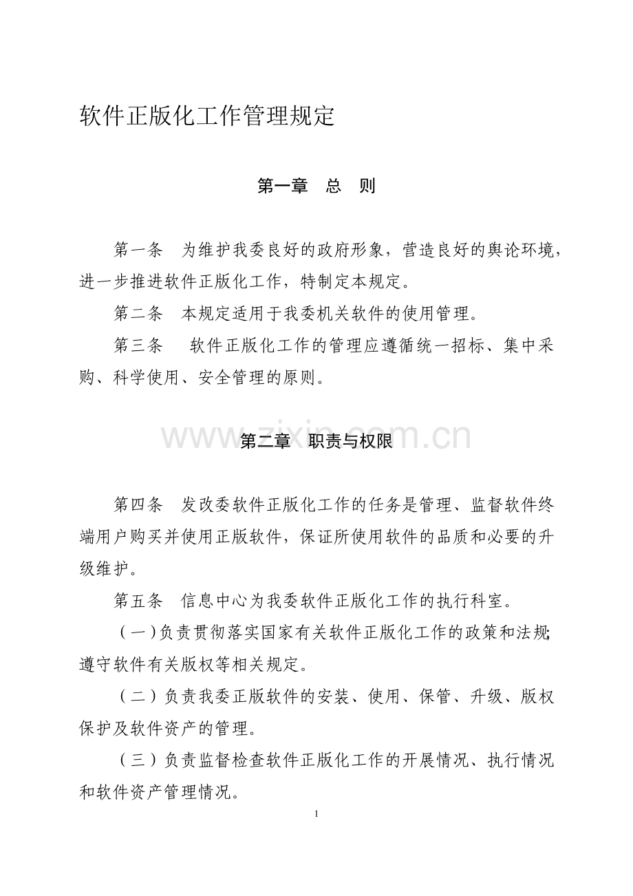 软件正版化管理规定.doc_第1页