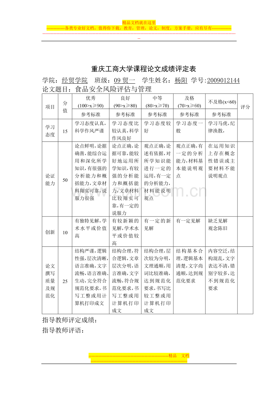 食品安全风险评估与管理.doc_第2页