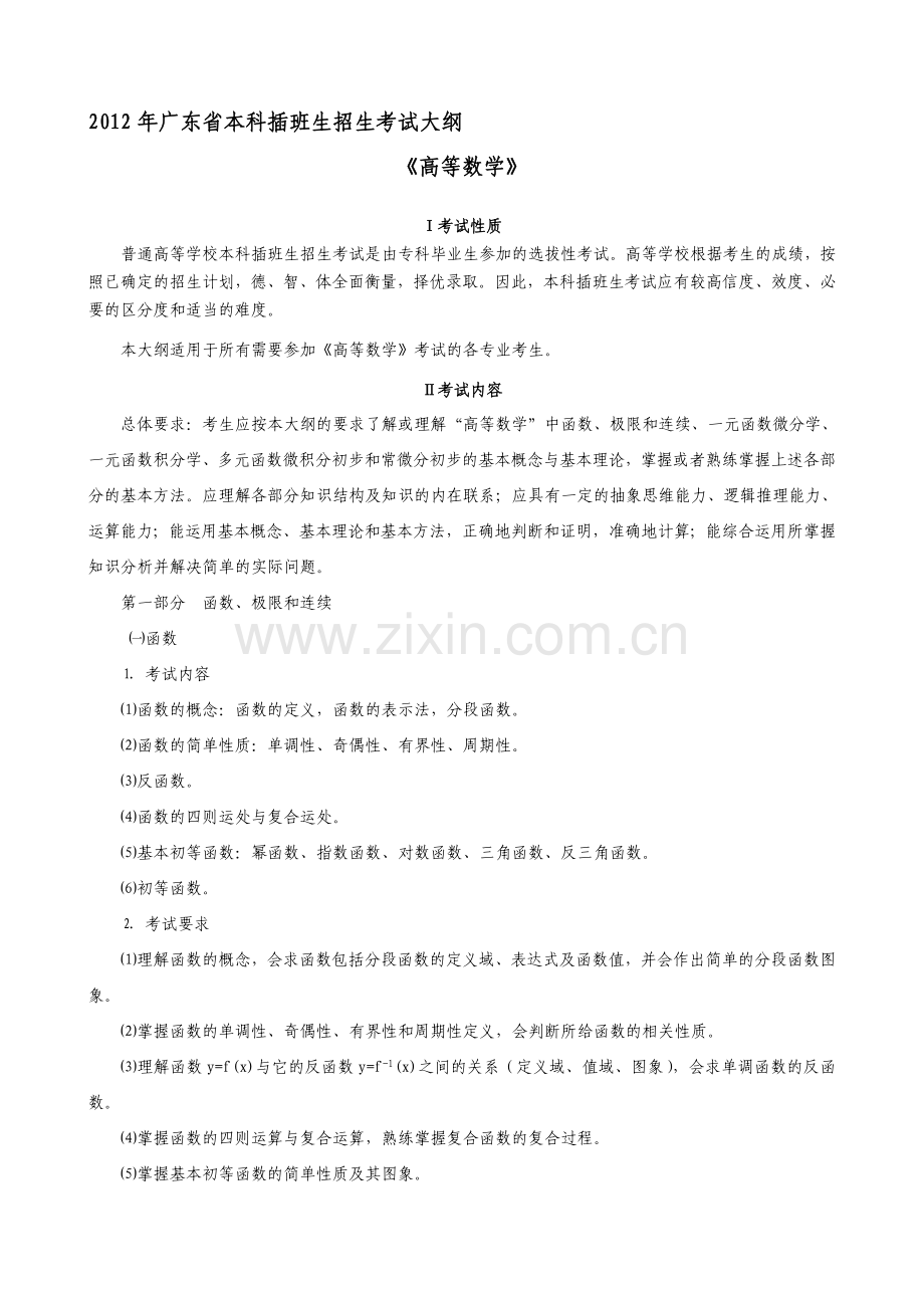 2012广东省本科插班生考试大纲《高等数学》.doc_第1页