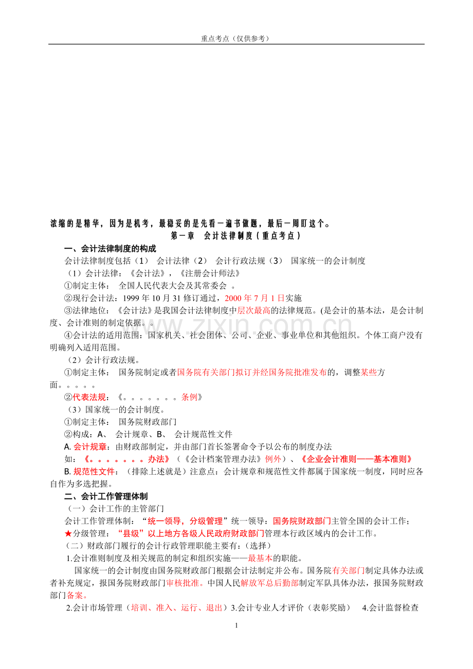 2012江苏会计从业资格——财经法规(浓缩的重点).doc_第1页