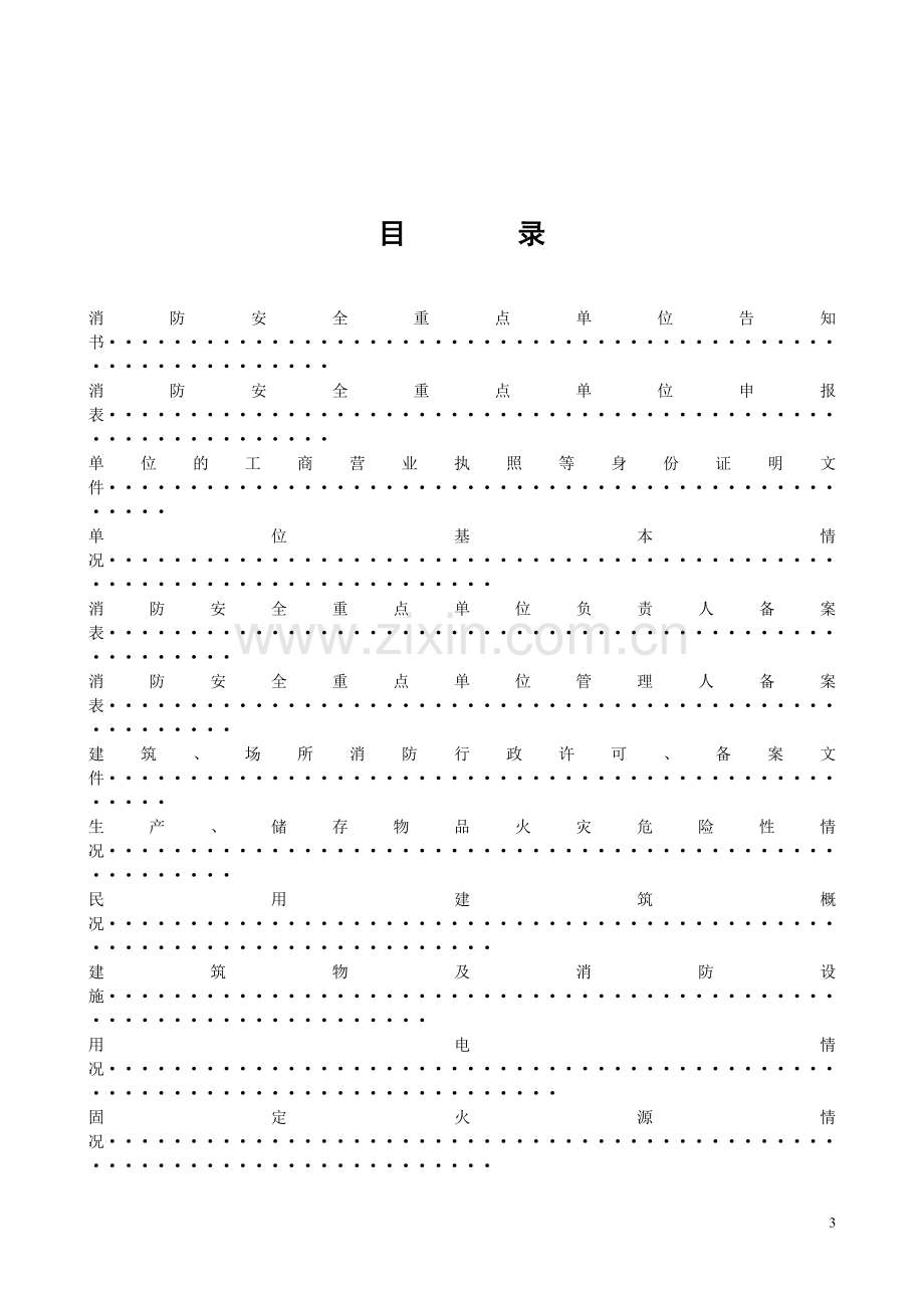 消防安全重点单位档案-(空表).doc_第3页