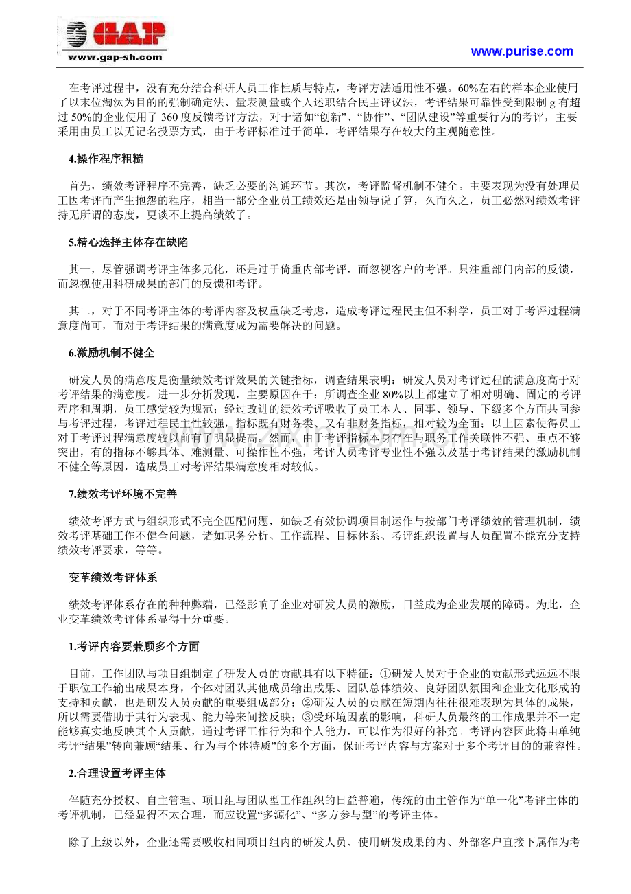 研发人员的绩效考评体系设计.doc_第2页