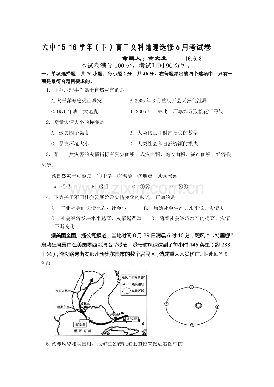 福建省莆田2015-2016学年高二地理下册6月月考试题.doc_第1页