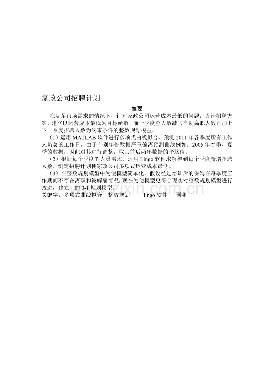 家政公司招聘计划.doc_第1页