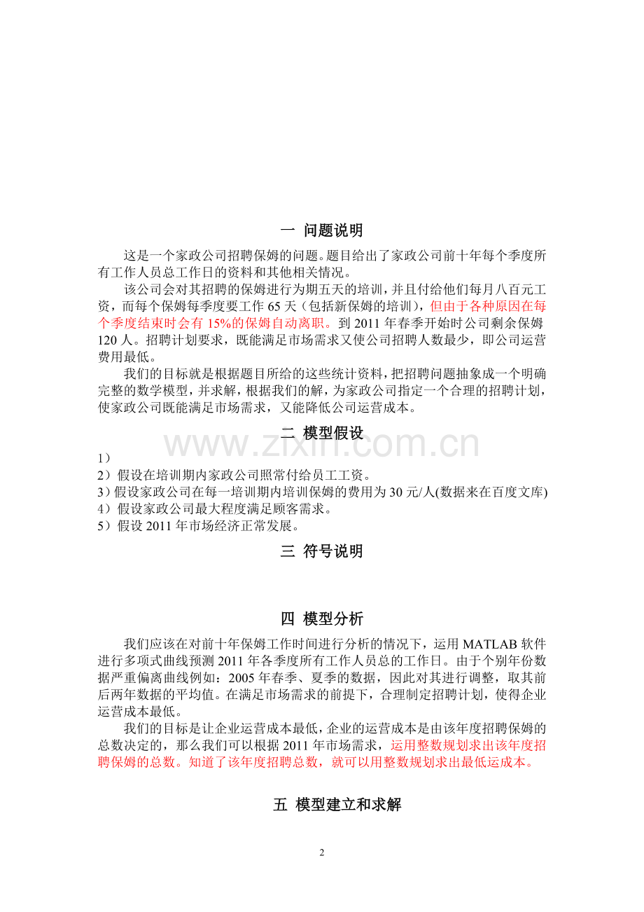 家政公司招聘计划.doc_第2页