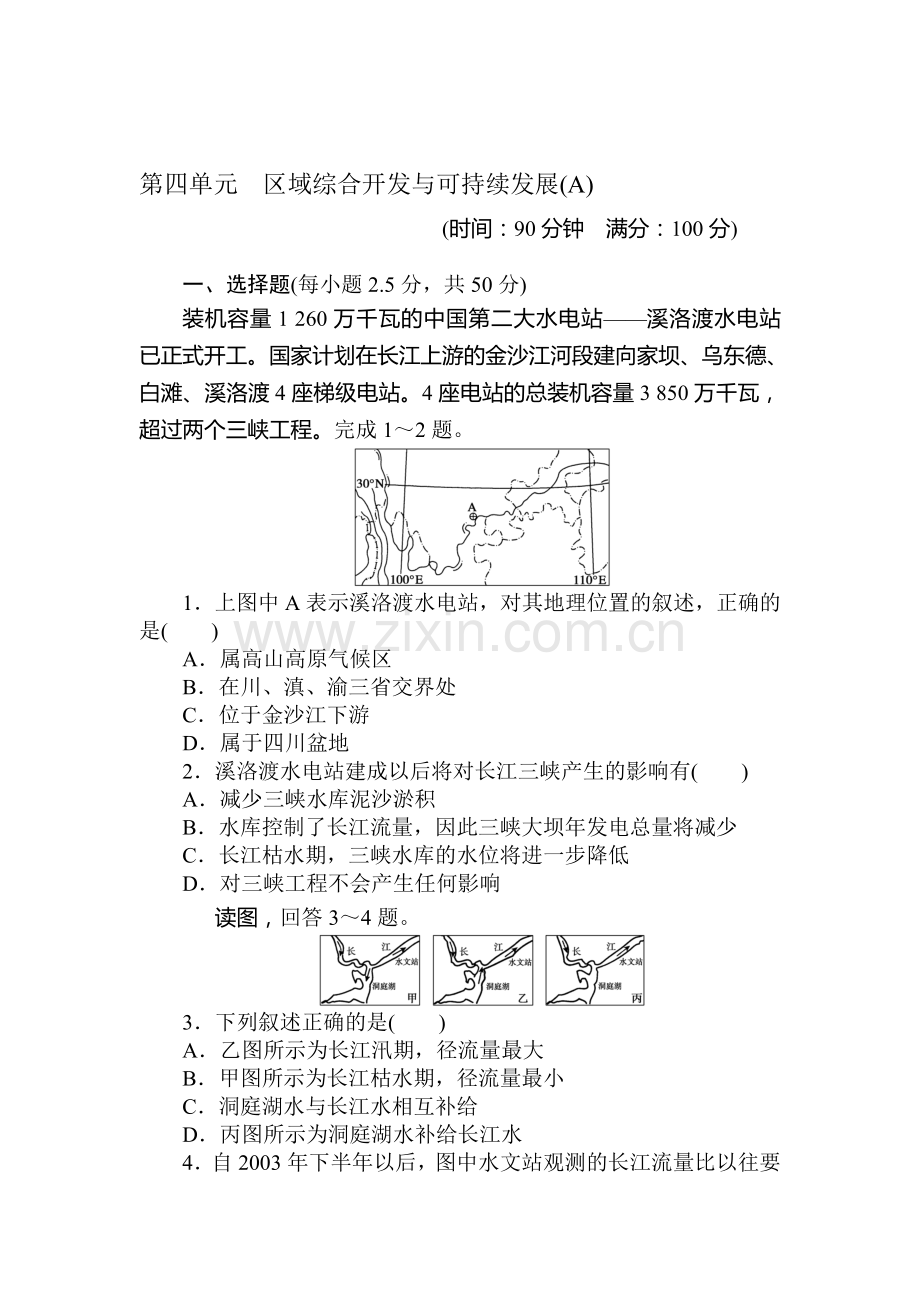 区域综合开发与可持续发展单元检测1.doc_第1页