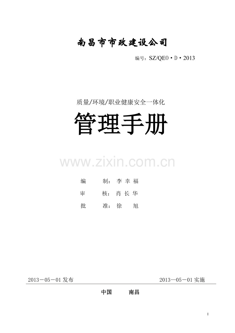 2013年市政建设公司管理手册.doc_第1页