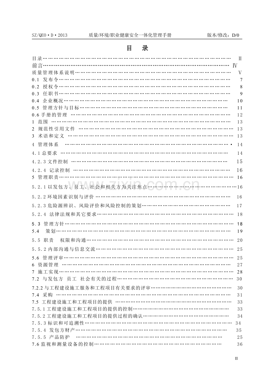 2013年市政建设公司管理手册.doc_第2页