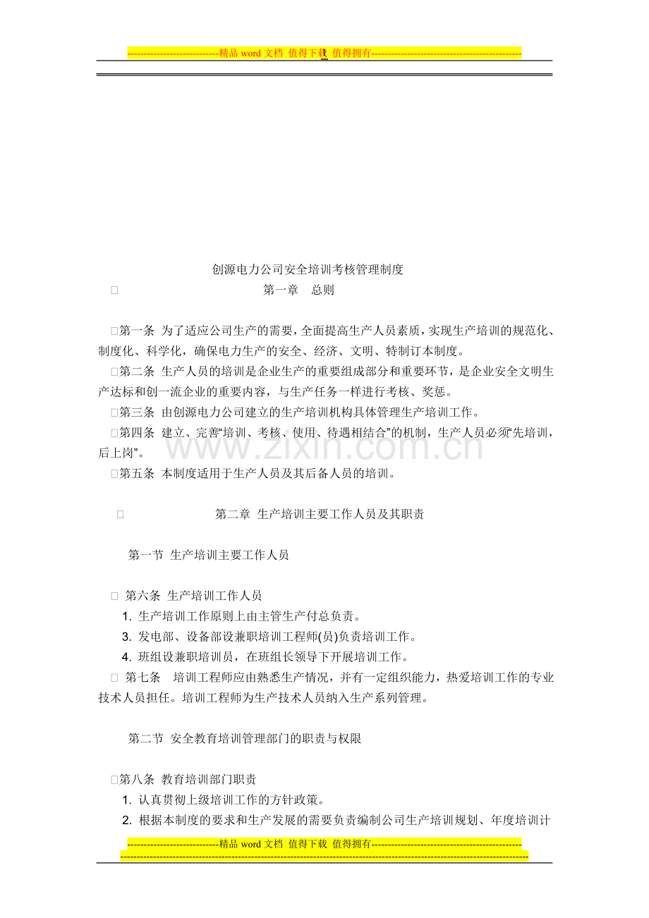 安全培训考核管理制度..doc_第1页