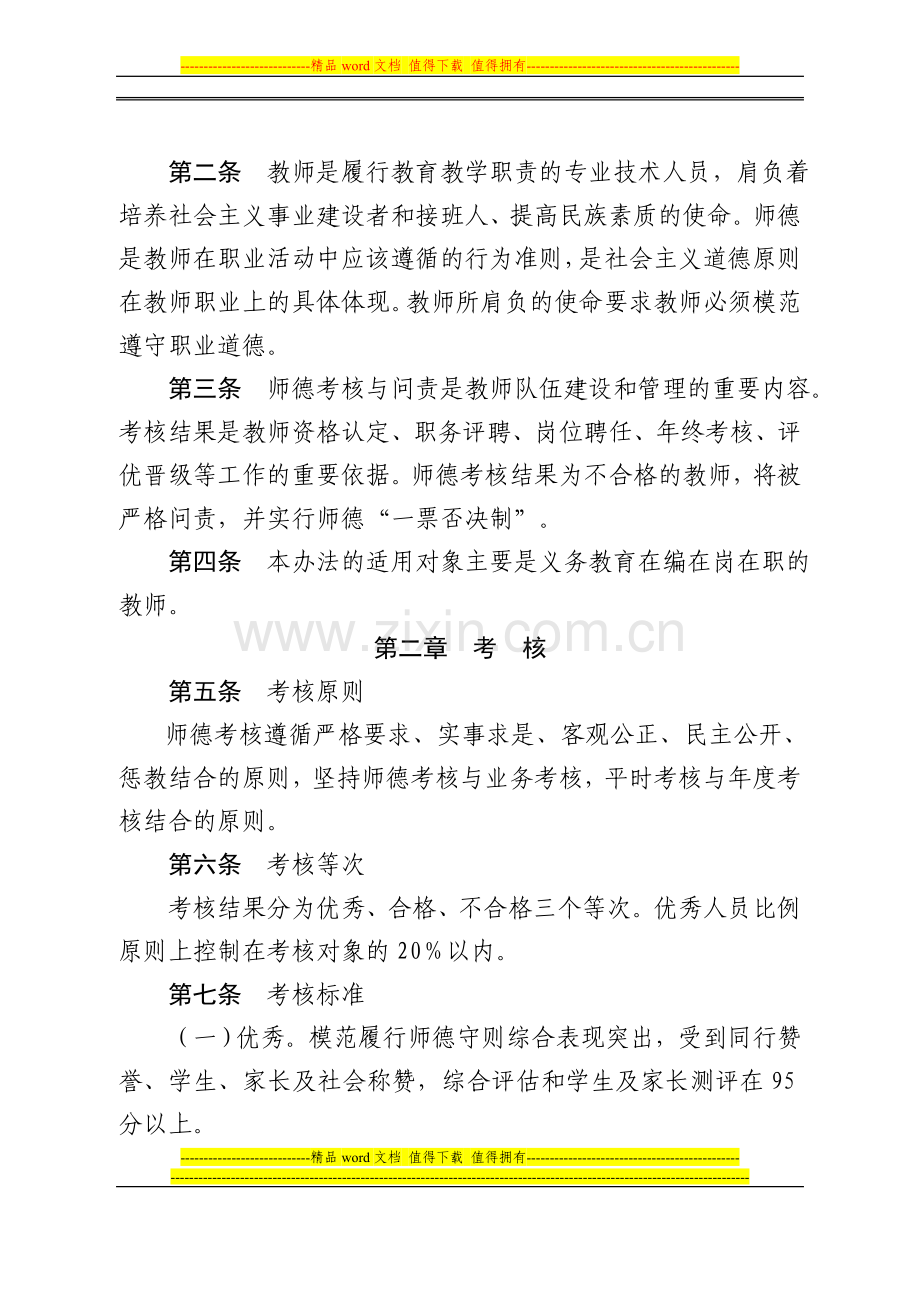 (港闸教[2011]131号)港闸区中小学校教师道德诚信考核及问责办法..doc_第2页