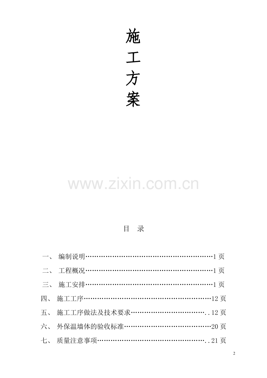 节能改造专项施工方案.doc_第2页