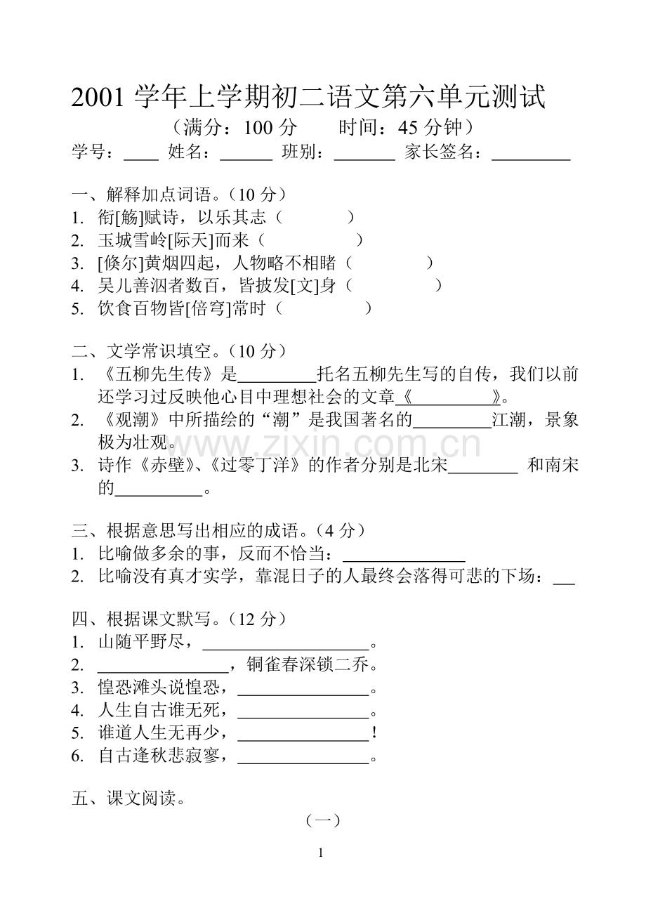 初二上学期语文第六单元测试.doc_第1页