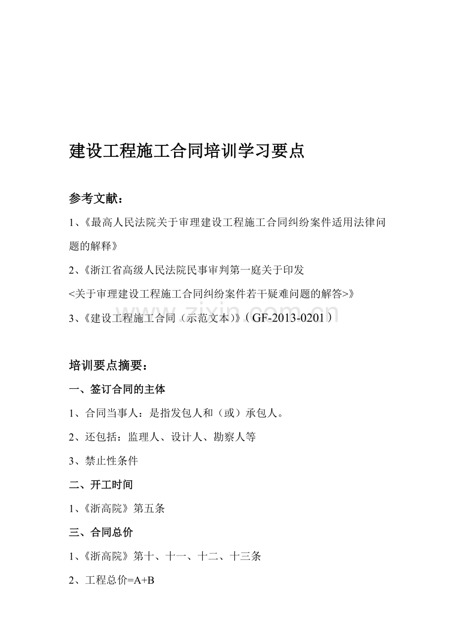 建设工程施工合同培训资料.doc_第1页