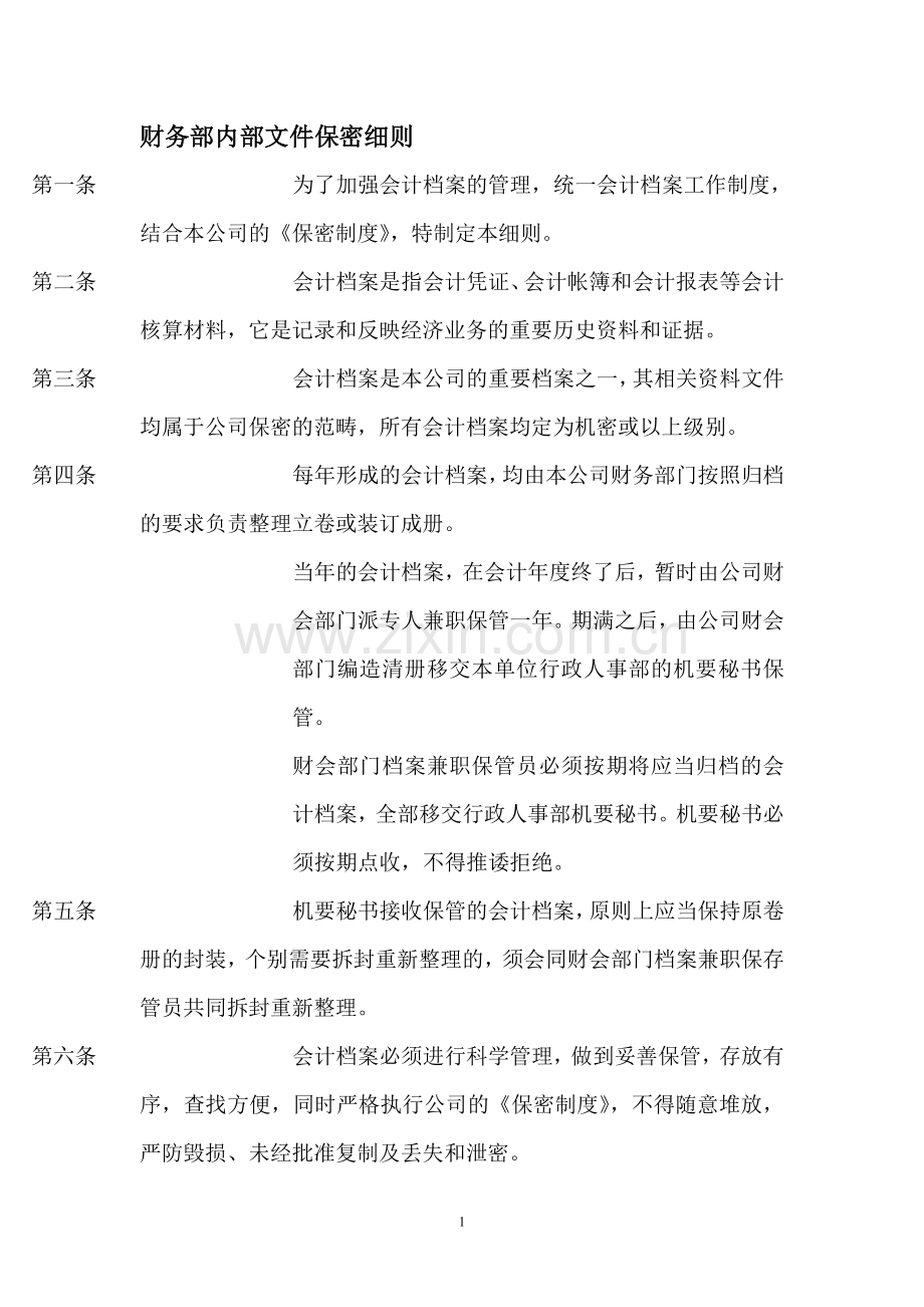 会计档案管理及保密细则1.doc_第1页