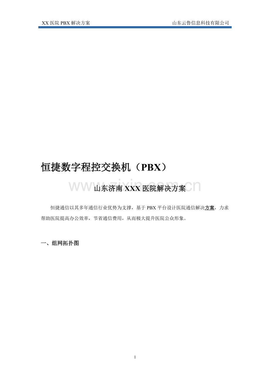 恒捷数字程控交换机山东济南XX医院解决方案.doc_第1页