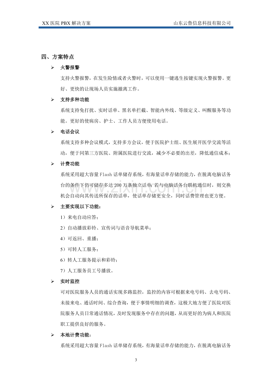 恒捷数字程控交换机山东济南XX医院解决方案.doc_第3页