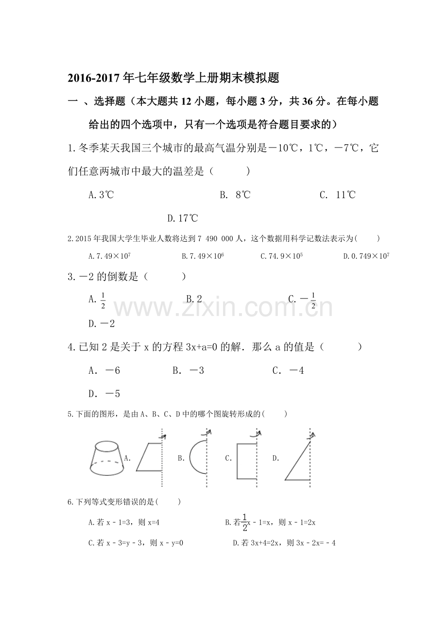 天津2016-2017学年七年级数学上册期末模拟题.doc_第1页