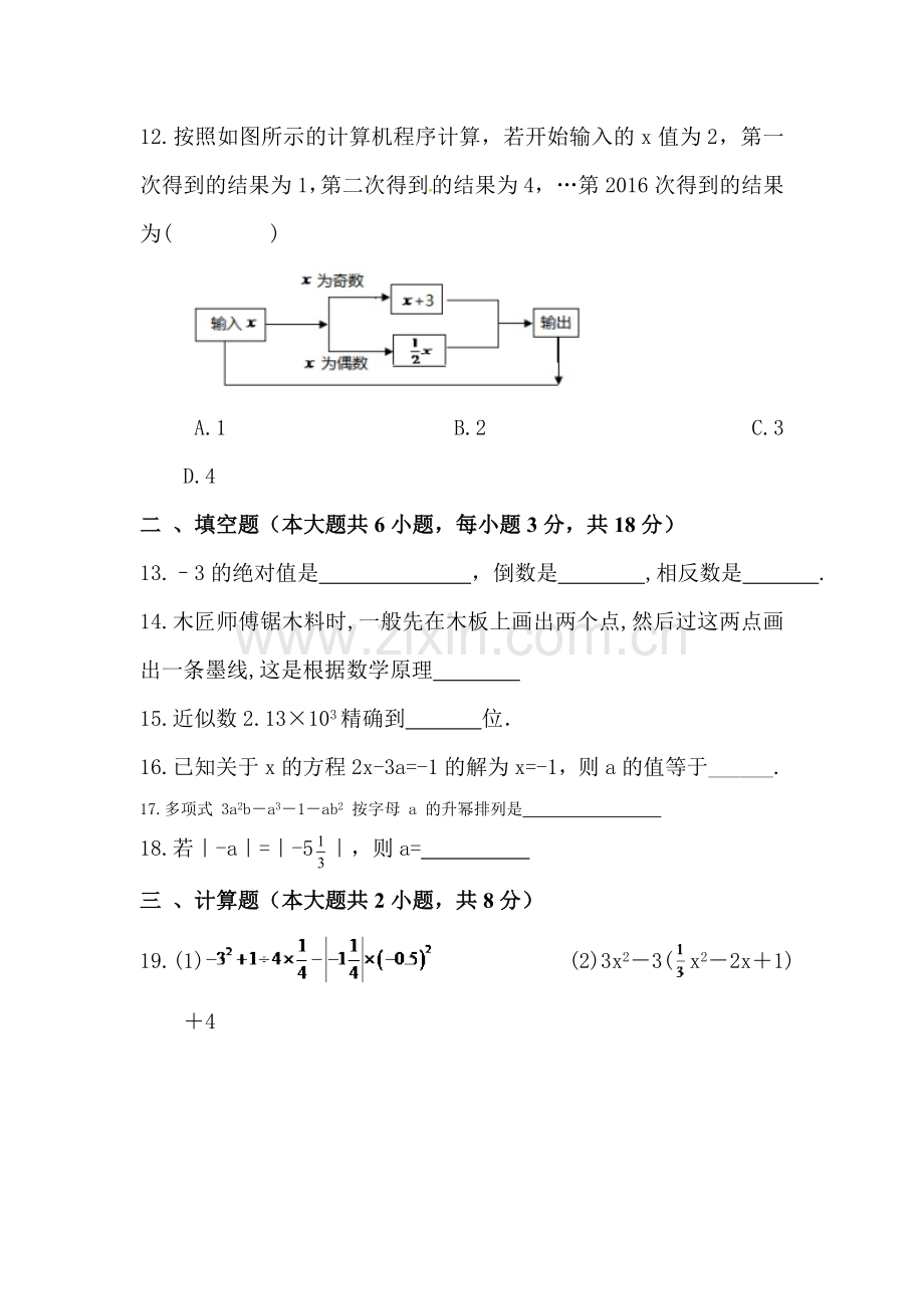 天津2016-2017学年七年级数学上册期末模拟题.doc_第3页