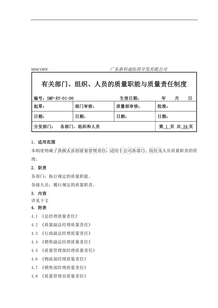 有关部门、组织、人员的质量职能与质量责任制度.doc_第1页