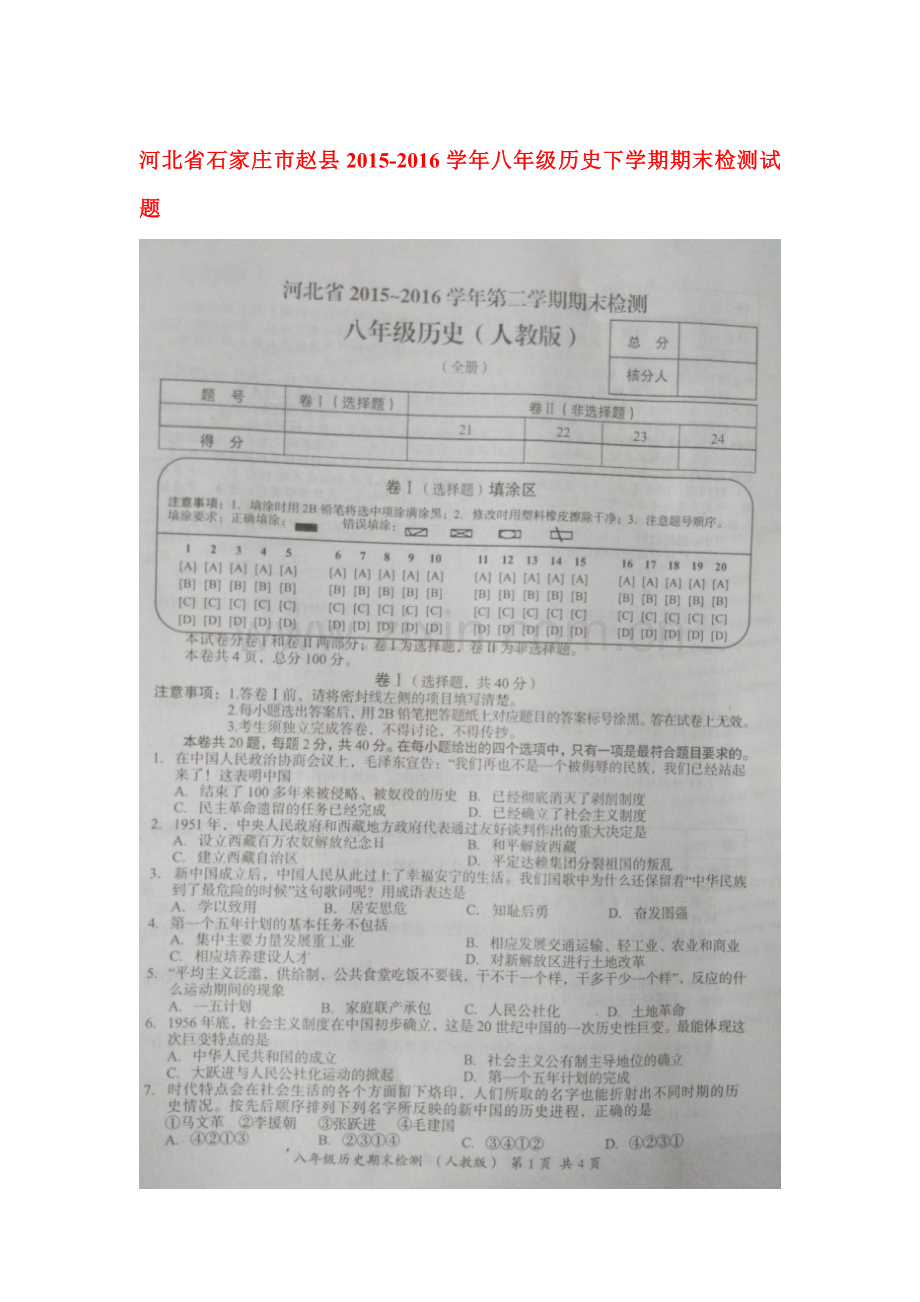 河北省石家庄市2015-2016学年八年级历史下册期末考试题.doc_第1页