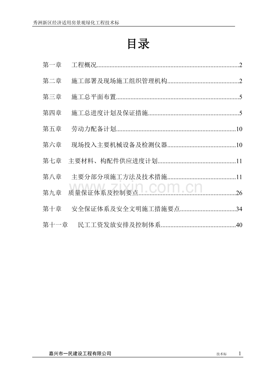 秀洲新区经济适用房景观绿化工程技术标.doc_第1页