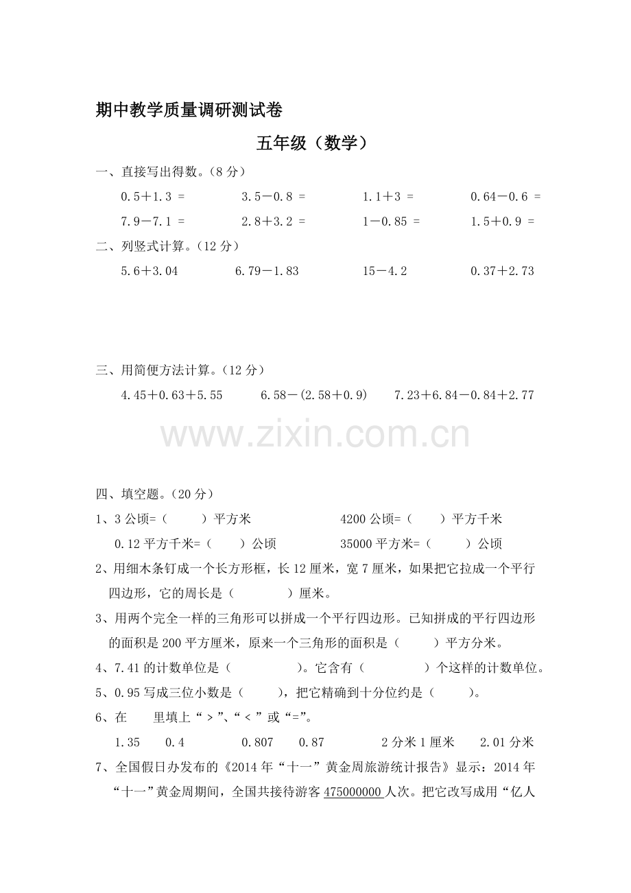 五年级数学上册期中教学质量调研测试卷.doc_第1页