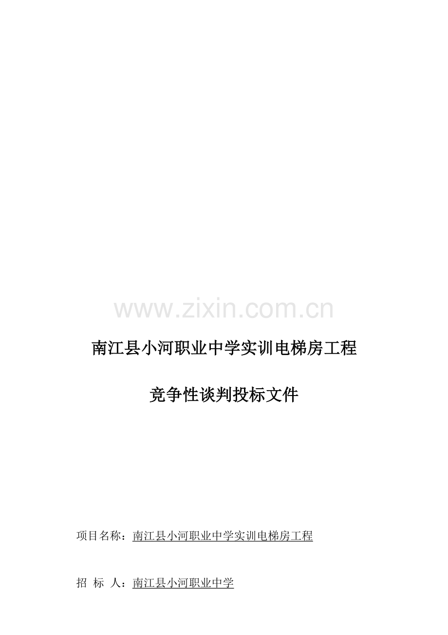 工程竞争性谈判投标文件.doc_第1页