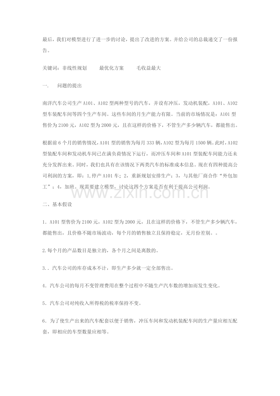 汽车公司的最佳生产方案(DOC-19页).doc_第2页