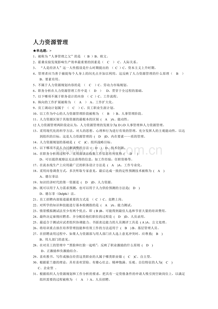 云南大学人力资源管理习题.doc_第1页