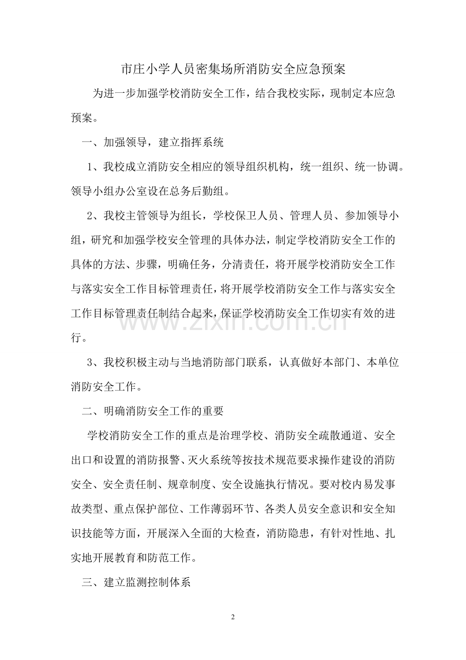 重点场所消防安全应急预案.doc_第2页