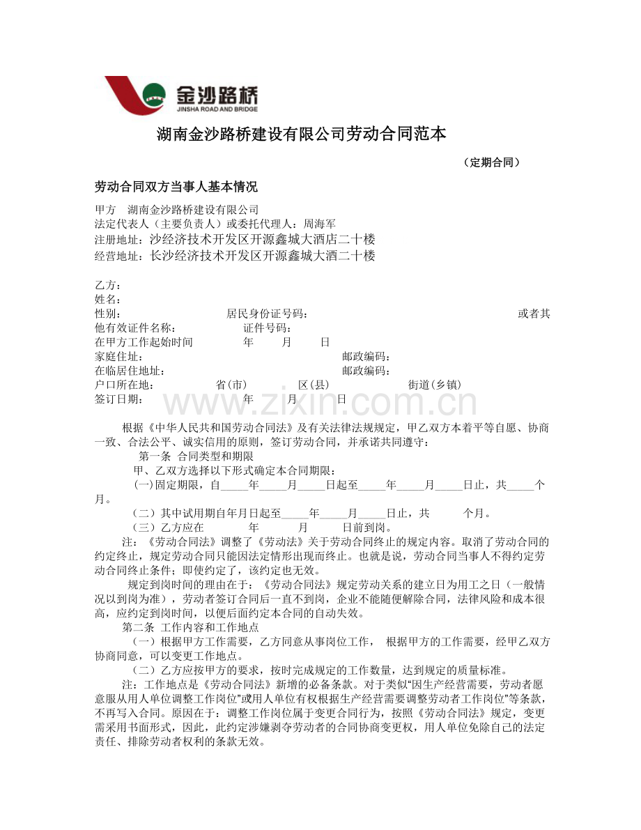 路桥建设有限公司劳动合同范本--.doc_第1页