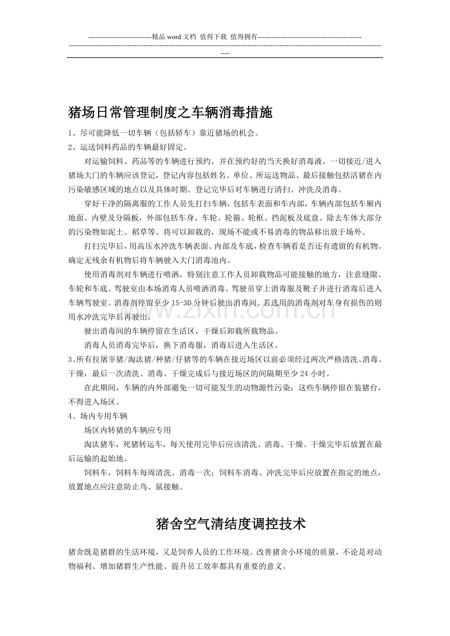 猪场日常管理制度之车辆消毒措施.doc_第1页