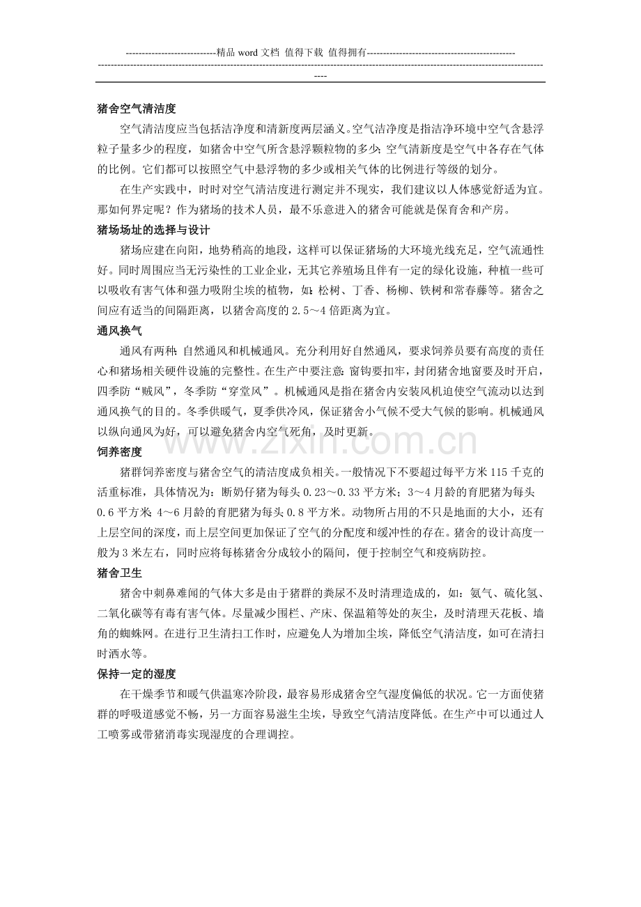 猪场日常管理制度之车辆消毒措施.doc_第2页