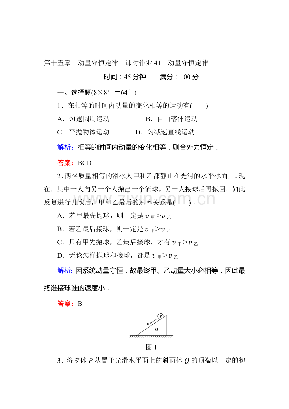 高三物理第一轮课时解析复习题15.doc_第1页