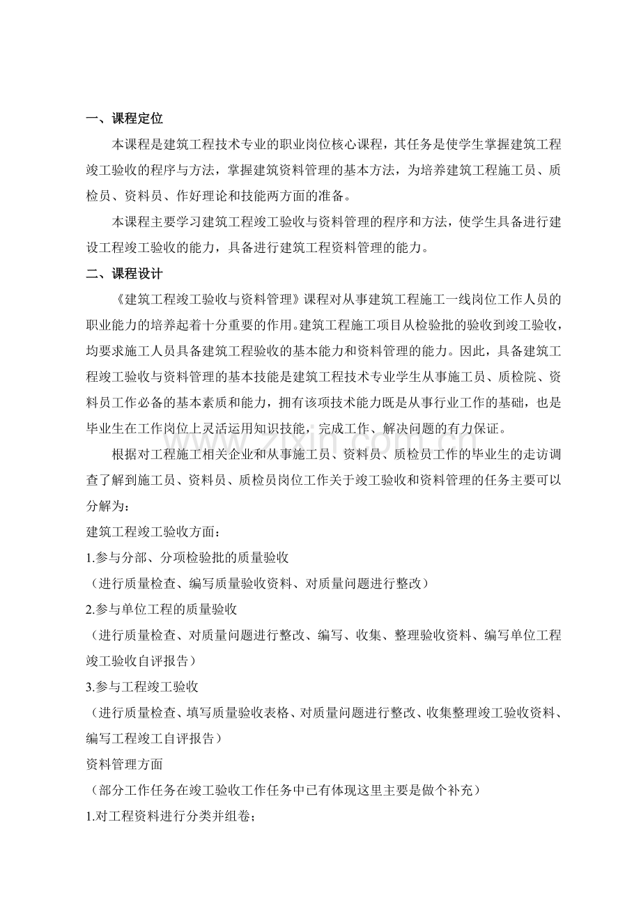 建筑工程竣工验收与资料管理课程标准.doc_第3页