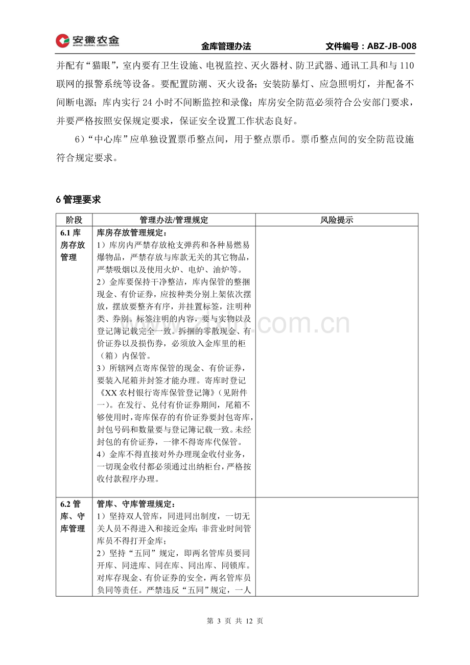 金库管理办法.doc_第3页