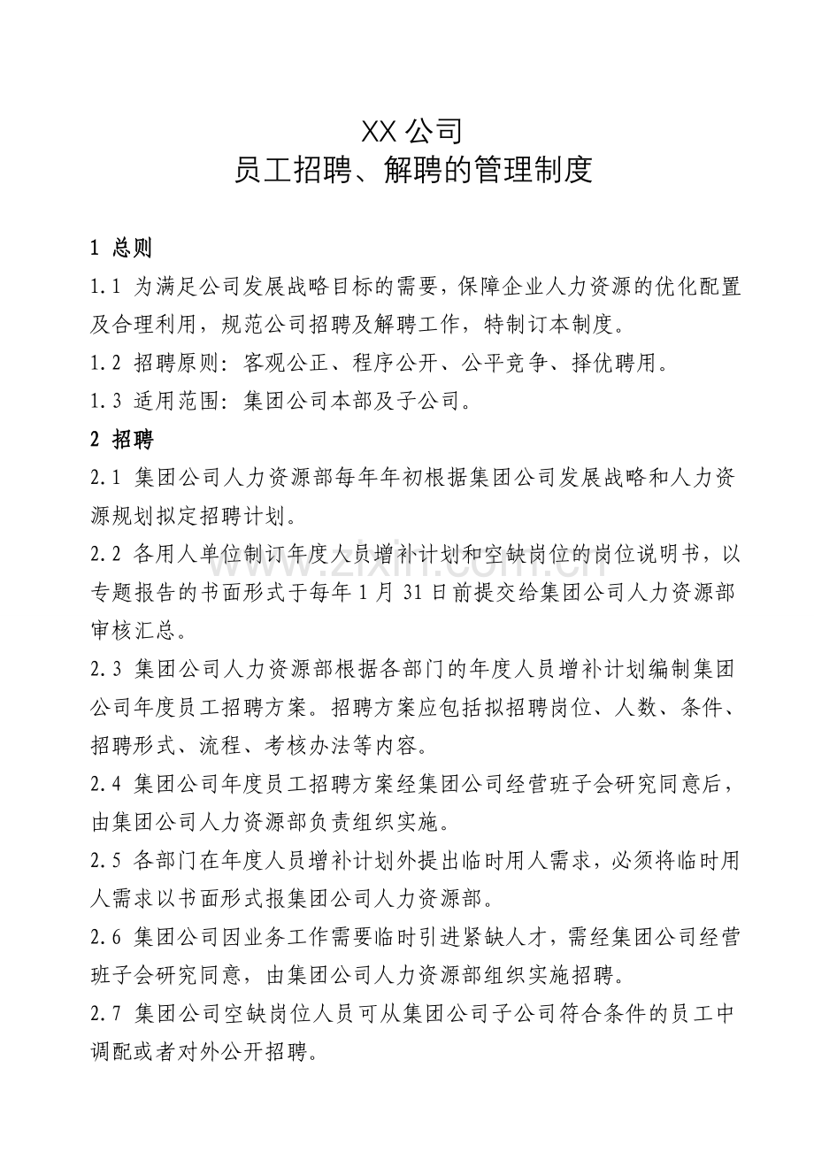 员工招聘、解聘的管理制度.doc_第1页