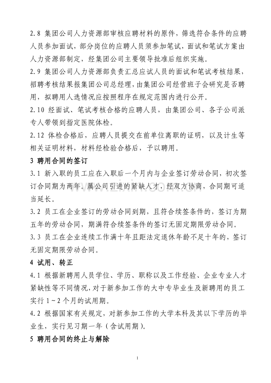 员工招聘、解聘的管理制度.doc_第2页