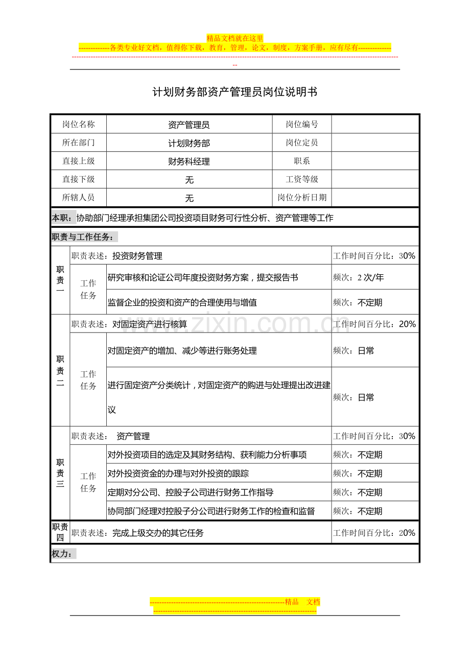 计划财务部资产管理员岗位说明书.docx_第1页